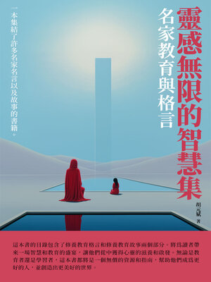 cover image of 靈感無限的智慧集